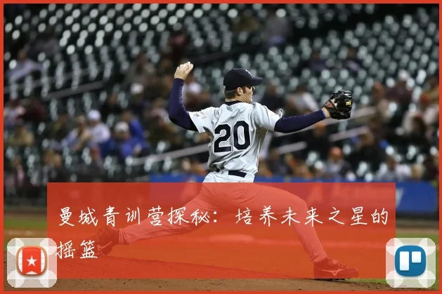 曼城青训营探秘:培养未来之星的摇篮