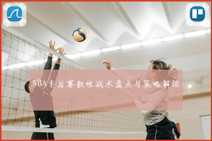 NBA季后赛教练战术盘点与策略解读