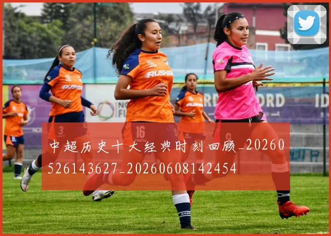 中超历史十大经典时刻回顾_20260526143627_20260608142454