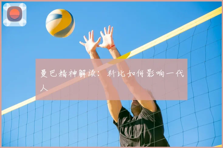 曼巴精神解读:科比如何影响一代人